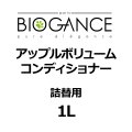 BIOGANCE アップルボリュームコンディショナー 1L