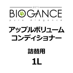 画像1: BIOGANCE アップルボリュームコンディショナー 1L