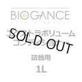 BIOGANCE エクストラボリュームコンディショナー 1L