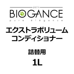 画像1: BIOGANCE エクストラボリュームコンディショナー 1L