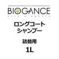 BIOGANCE ロングコートシャンプー 1L