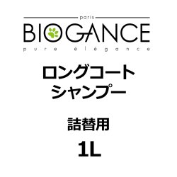 画像1: BIOGANCE ロングコートシャンプー 1L