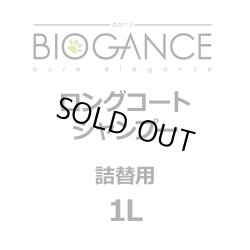 画像1: BIOGANCE ロングコートシャンプー 1L