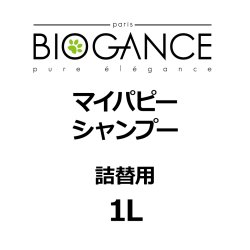 画像1: BIOGANCE マイパピーシャンプー 1L