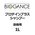 BIOGANCE プロテインプラスシャンプー 1L