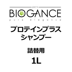 画像1: BIOGANCE プロテインプラスシャンプー 1L