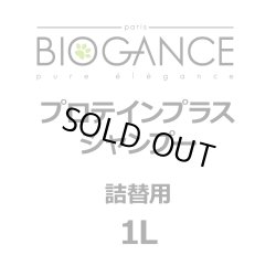 画像1: BIOGANCE プロテインプラスシャンプー 1L