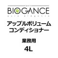 BIOGANCE アップルボリュームコンディショナー 4L