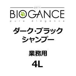 画像1: BIOGANCE ダーク・ブラックシャンプー 4L