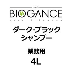 画像1: BIOGANCE ダーク・ブラックシャンプー 4L