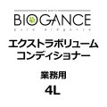BIOGANCE エクストラボリュームコンディショナー 4L
