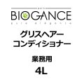 BIOGANCE グリスヘアーコンディショナー 4L
