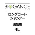 BIOGANCE ロングコートシャンプー 4L