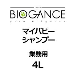 画像1: BIOGANCE マイパピーシャンプー 4L