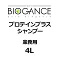 BIOGANCE プロテインプラスシャンプー 4L