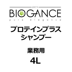 画像1: BIOGANCE プロテインプラスシャンプー 4L