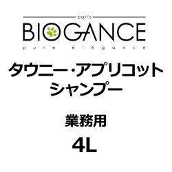 画像1: BIOGANCE タウニー・アプリコットシャンプー 4L