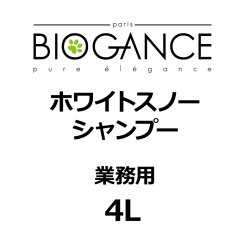 画像1: BIOGANCE ホワイトスノーシャンプー 4L