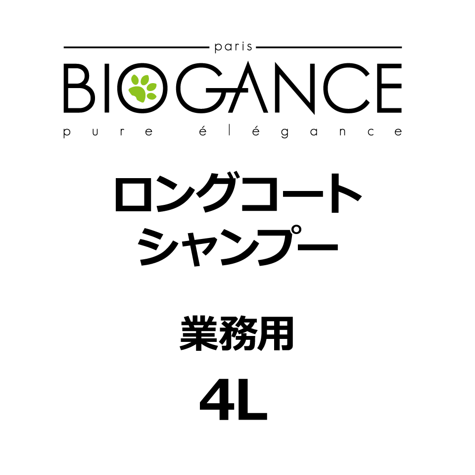 BIOGANCE ロングコートシャンプー 4L