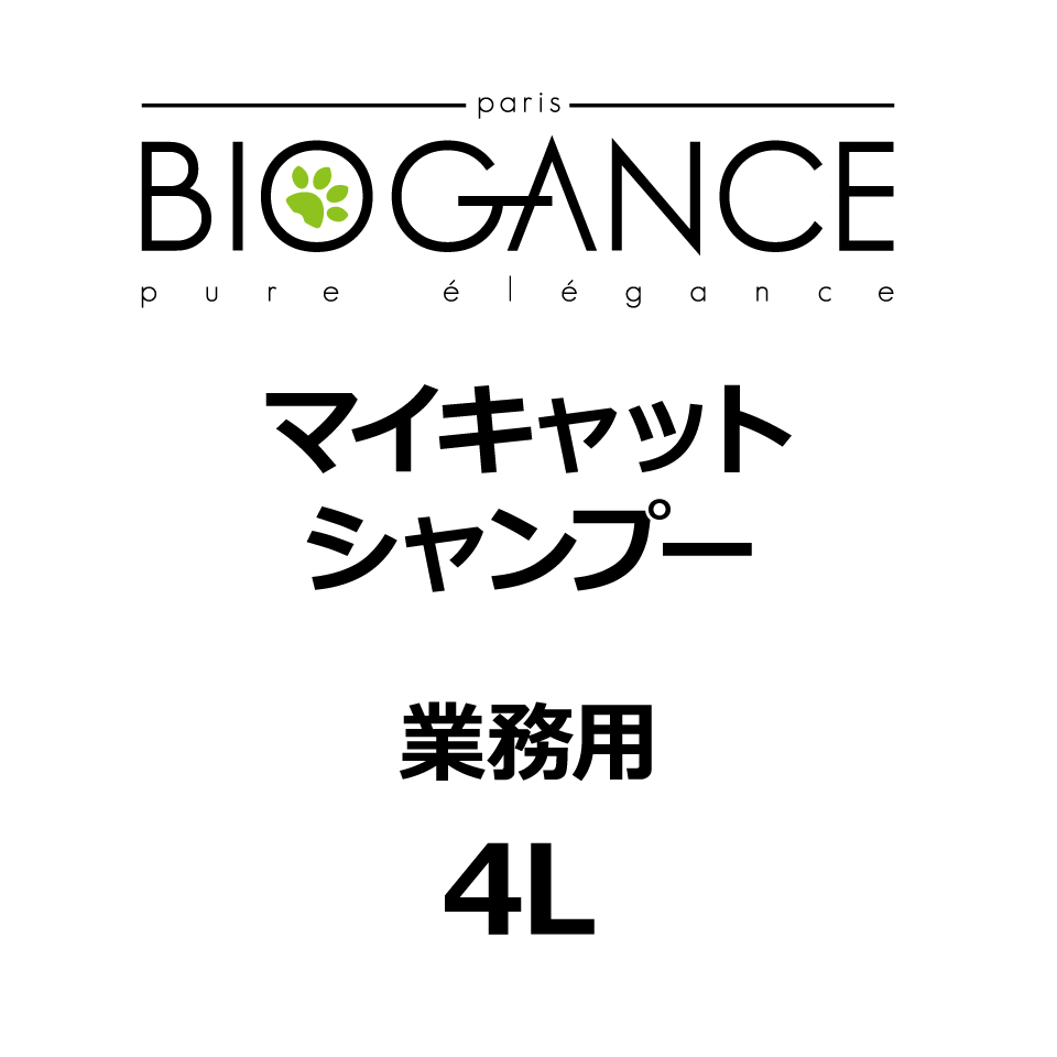 BIOGANCE マイキャットシャンプー 4L